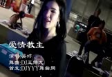 吴婷-爱情教主(DJ王绎龙 热舞DJ视频)