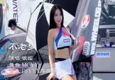 银临-不老梦(MCYY 车模DJ视频)