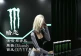 郑亦辰-暗恋(DJcandy 打碟DJ视频)
