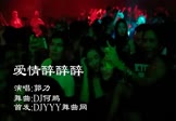 郭力-爱情醉醉醉(DJ何鹏 夜店DJ视频)