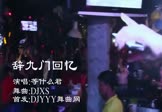 等什么君-辞九门回忆(DJXS 夜店DJ视频)