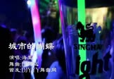 海生-城市的蝴蝶(DJ阿远 夜店DJ视频)