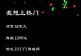 任军太-我想上热门(DJ阿远 夜店DJ视频)