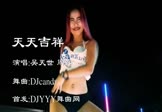 吴天世 周详-天天吉祥(DJcandy 热舞DJ视频)
