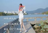 狮大大-早知道你要走(DJ王绎龙 热舞DJ视频)