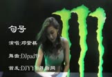 邓紫棋-句号(DJpad仔 打碟DJ视频)