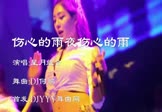 星月组合-伤心的雨夜伤心的雨(DJ何鹏 夜店DJ视频)