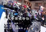杨梓 文祺-等风等雨我等你(DJcyril 车模DJ视频)