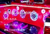 张欣磊-老婆是自己的好(DJcandy 热舞DJ视频)
