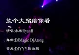 永彬RyanB-放个大招给你看(DJMagic DjAtong DJ舞曲视频)