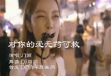 门丽-对你的爱无药可救(DJ岗岗 DJ舞曲视频)
