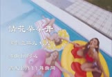 蓝琪儿 姚大-情花朵朵开(DJ阿远 DJ舞曲视频)