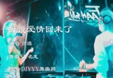 高源-听说爱情回来了(DJ名龙 夜店DJ视频)