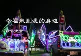 赵童-幸福来到我的身边(DJcupid 热舞DJ视频)