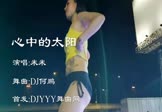 米米-心中的太阳(DJ何鹏 热舞DJ视频)