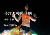 吉雅-马背上的萨日朗(DJ阿圣 热舞DJ视频)