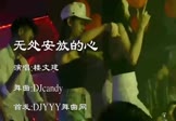 楼文建-无处安放的心(DJcandy 夜店DJ视频)