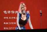 东方晴儿-也许你并不爱我(DJ何鹏 夜店DJ视频)
