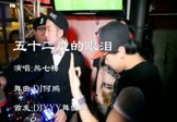 熊七梅-五十二度的眼泪(DJ何鹏 打碟DJ视频)