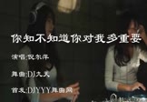 倪尔萍-你知不知道你对我多重要(DJ九天 打碟DJ视频)