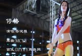 蔡健雅-停格(MCYY 热舞DJ视频)
