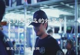 路逍遥-我们是永远的好兄弟(DJ志坚 夜店DJ视频)