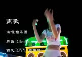 信乐团-离歌(DJlennon 热舞DJ视频)