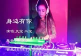 大宝二宝-身边有你(DJ阿远 夜店DJ视频)