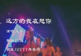 龙奔-远方的我在想你(DJ舞曲 夜店DJ视频)