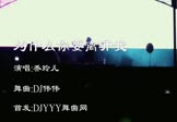 乔玲儿-为什么你要离开我(DJ伟伟 夜店DJ视频)