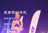 范玮琪-最重要的决定(DJ小波 热舞DJ视频)