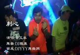 常艾非-刺心(DJ雅康 夜店DJ视频)