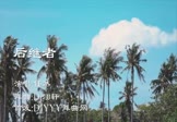 任然-后继者(Dj翊轩 DJ舞曲视频)