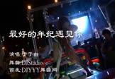 于子由-最好的年纪遇见你(DjStudio 热舞DJ视频)