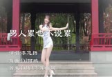 李悠扬-男人累也不说累(DJ何鹏 热舞DJ视频)