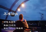 脱景麟-不准回头(DJ沈念 夜店DJ视频)