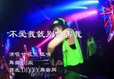 叶筱萱-不爱我就别伤害我(亚喃 夜店DJ视频)
