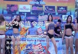 仙桃刘刚-以为爱情会甜蜜(DJ阿远 热舞DJ视频)