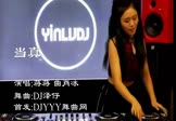 蒋蒋-当真(曲肖冰 夜店DJ视频)
