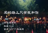 任贤齐-爱的路上只有我和你(Djjs DJ舞曲视频)