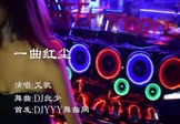 艾歌-一曲红尘(Dj良少 热舞DJ视频)
