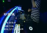 李志洲-好妹妹(DJ舞曲 夜店DJ视频)