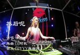 任然-然后呢(DJ阿帆 打碟DJ视频)