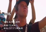 是你大哥阿-遗憾(DJ大街 DJ舞曲视频)