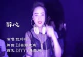 位婷婷-醉心(DJ酱爆鱿鱼 夜店DJ视频)