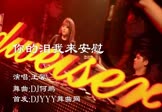 王馨-你的泪我来安慰(DJ何鹏 夜店DJ视频)