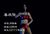 邓紫棋-喜欢你(DJ阿坤 热舞DJ视频)