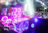 庄心妍-不安(DJJay 热舞DJ视频)