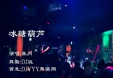 龚玥-冰糖葫芦(DJ舞曲 夜店DJ视频)