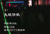 陈天红-失眠情歌(DJ舞曲 夜店DJ视频)